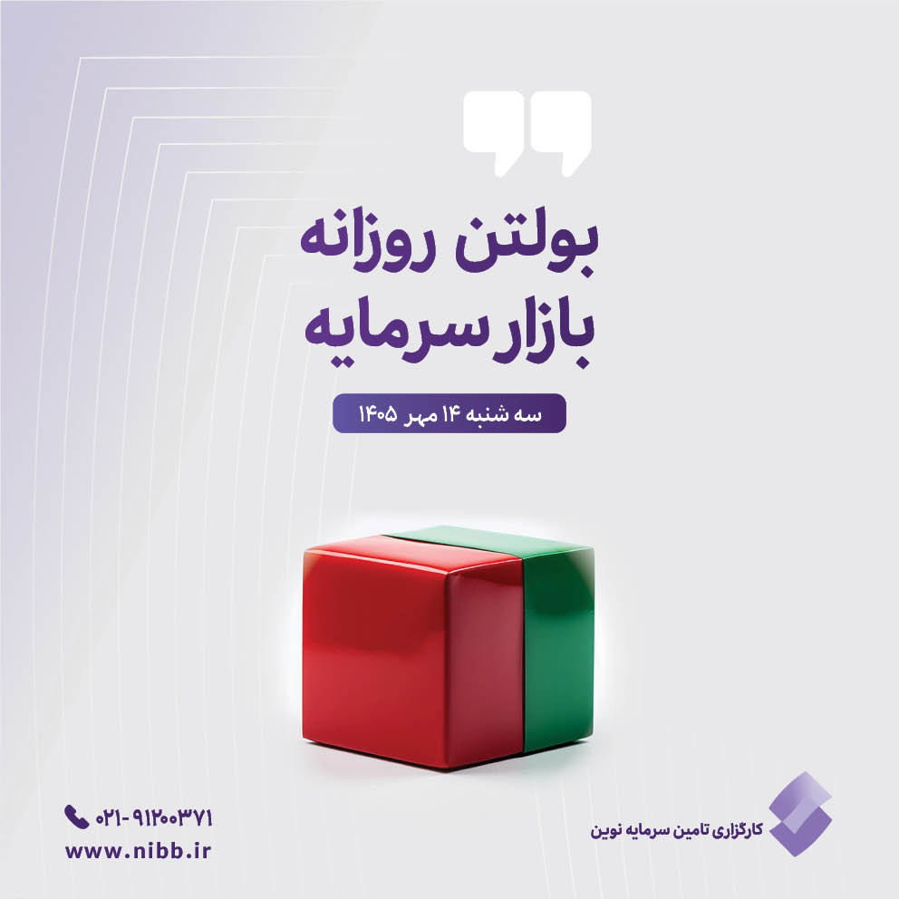 بولتن روزانه بازار سرمایه (۱۴ مهر ۱۴۰۵)